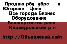  Продаю рбу (убрс-10) в Югорске › Цена ­ 1 320 000 - Все города Бизнес » Оборудование   . Башкортостан респ.,Караидельский р-н